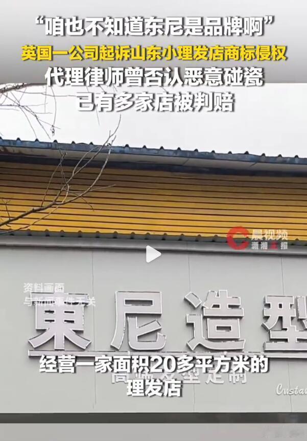 就因为在县城开了个理发店叫做“东尼造型”，然后就被一家英国公司给起诉侵权了？仔细