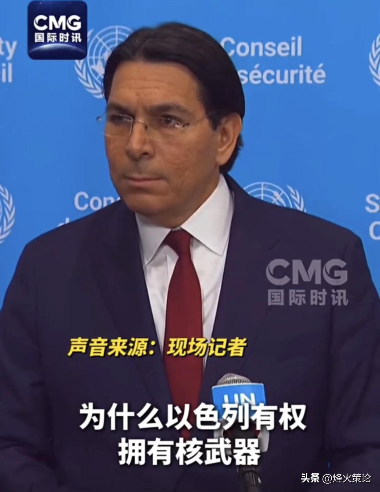 以色列代表语出惊人！
“只许我拥核，不许你有”的底气从哪来？

联合国讲台上，当
