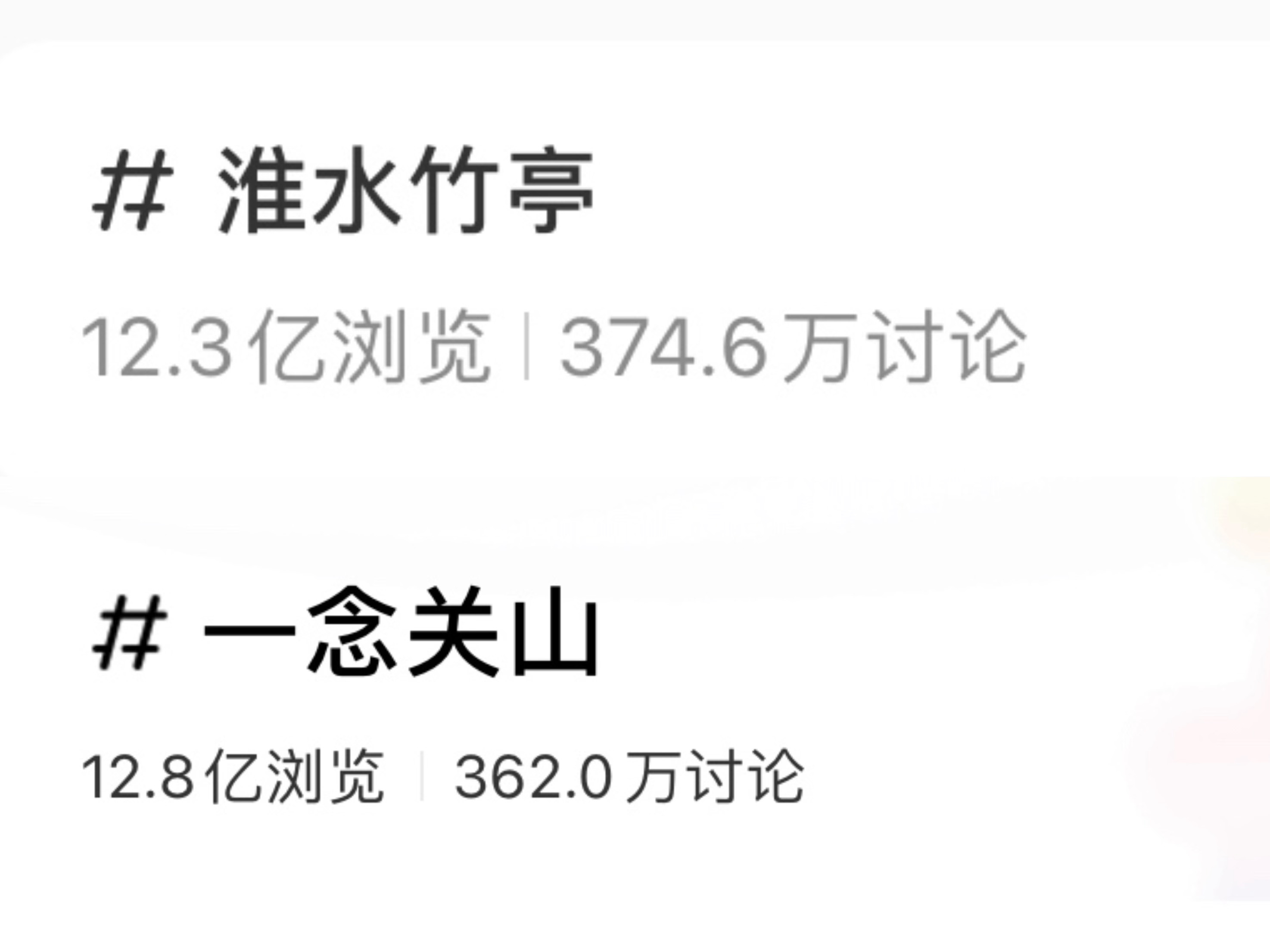 🍠讨论度：《淮水竹亭》＞《一念关山》刘诗诗淮水竹亭一念关山 ​​​