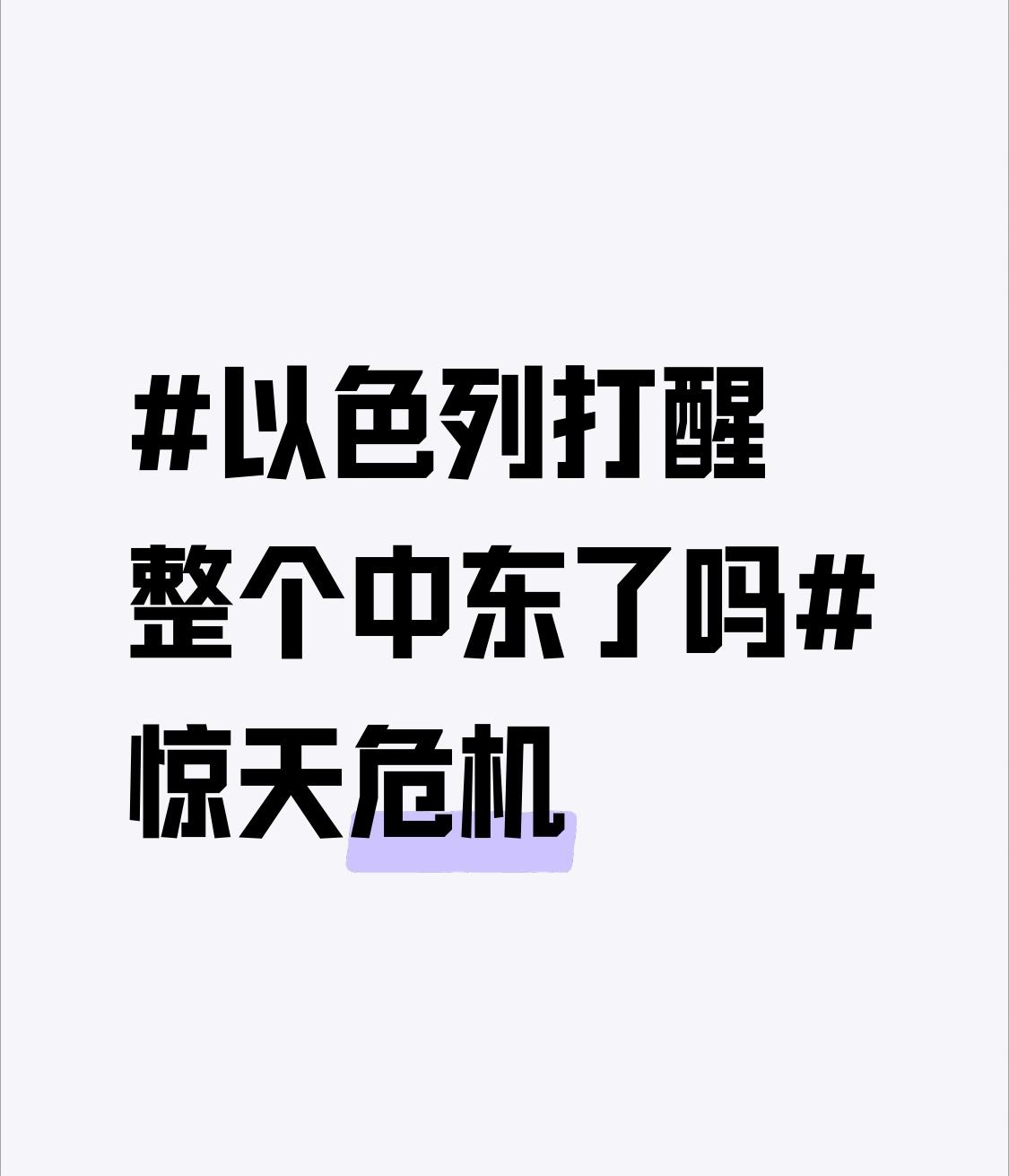 以色列最近的军事行动，真可谓是“惊天动地”，直接把中东打了个“激灵”。9月短短7