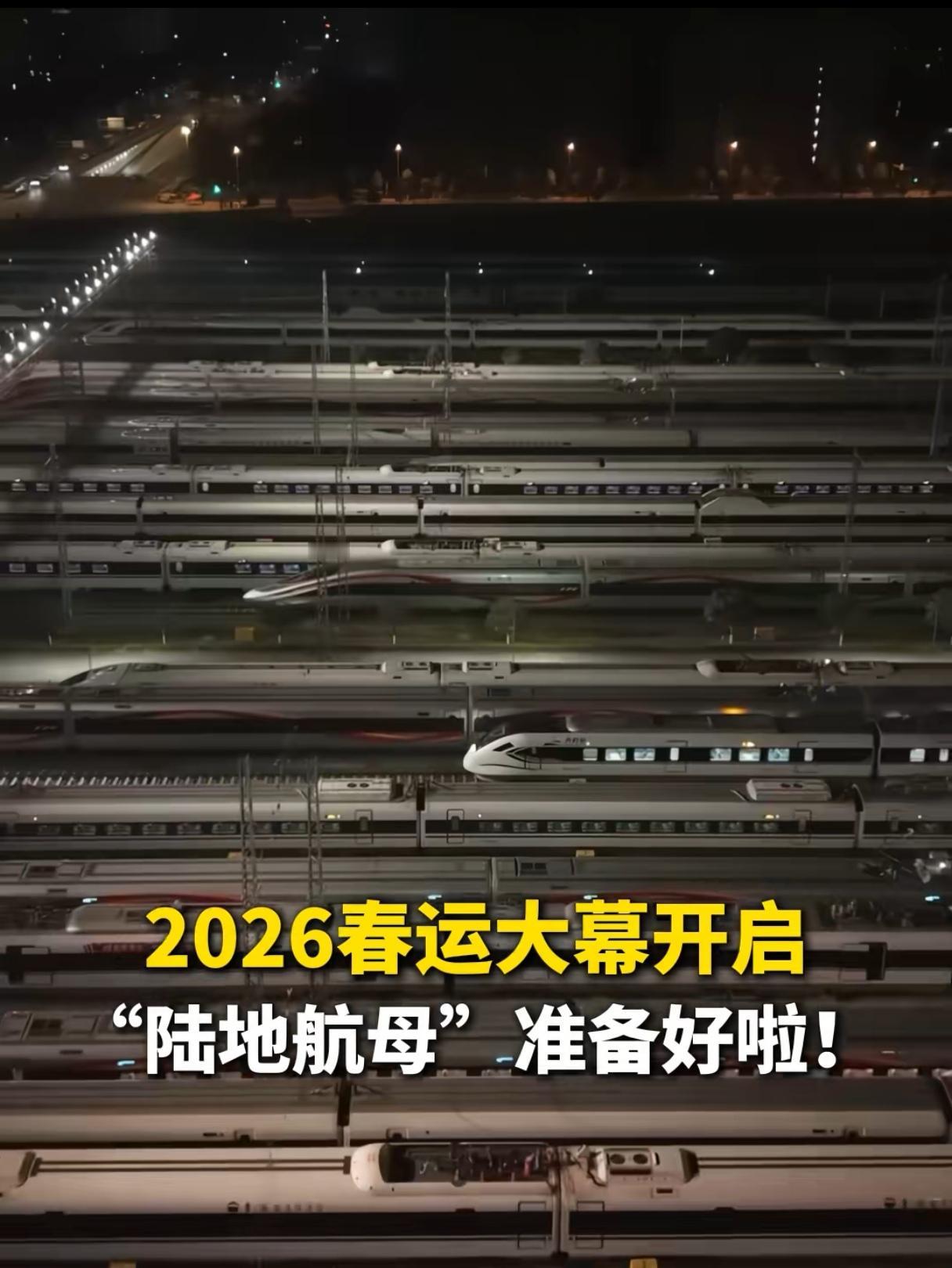 今天开始春运啦，中国的陆地航母已准备就绪，等着各位老铁们去感受中国陆地航母的速度