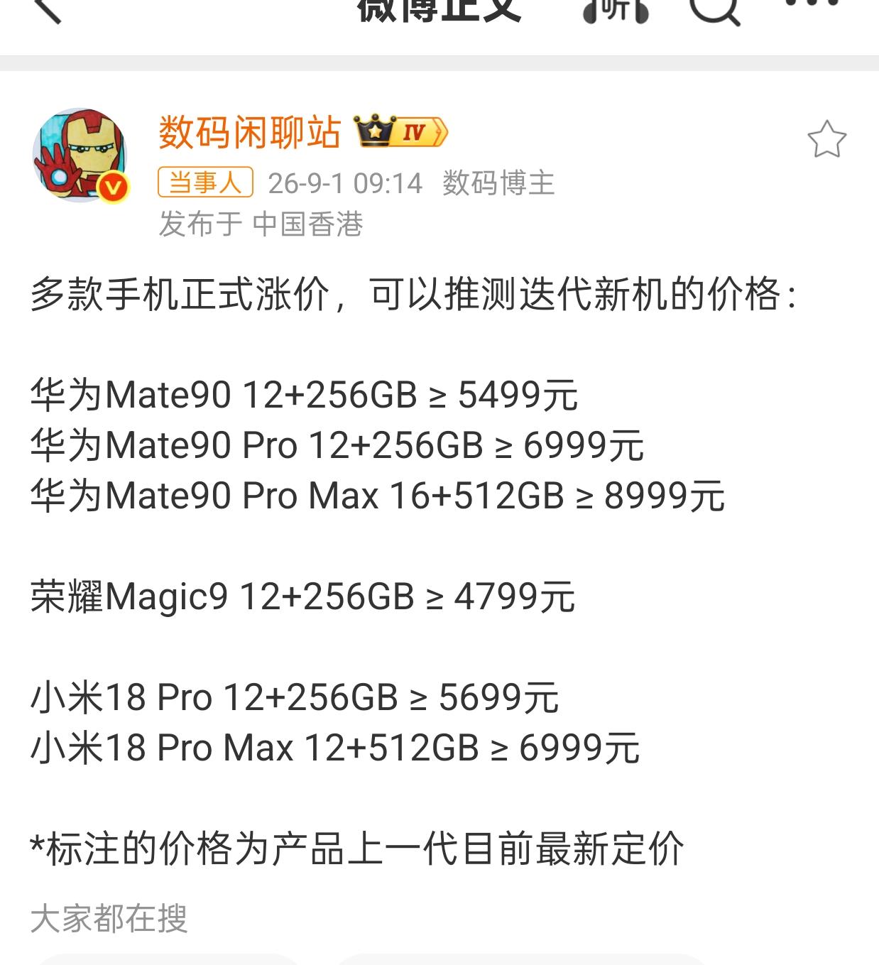 老机型都涨价了！新机发布肯定涨价！这事没商量！

关于到底涨多少？站哥做了一下预