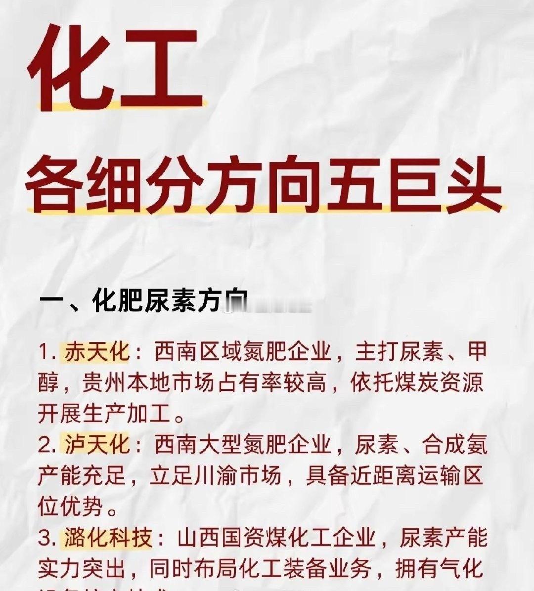 化工各细分方向五巨头盘点📊（部分）
​一、化肥尿素：赤天化、泸天化、潞化科技、