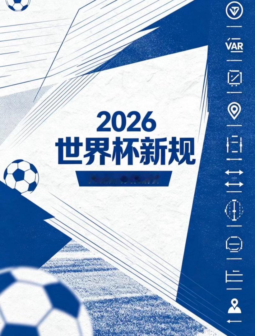 国际足联更新2026世界杯期间的规定国际足联：我们关心你的安全。球迷：那40度高