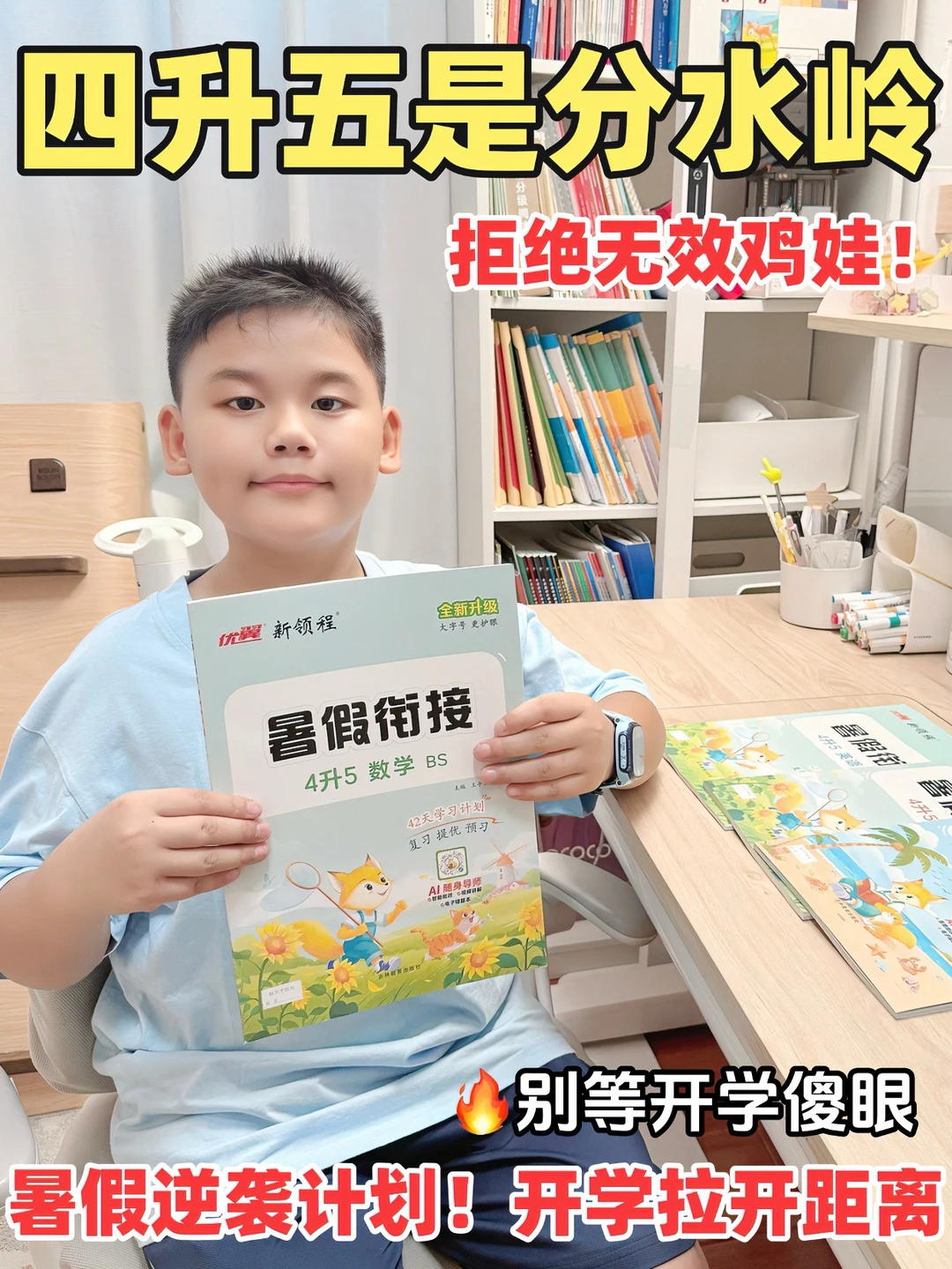 暑假别光顾着躺平！四升五这样衔接才叫稳👍