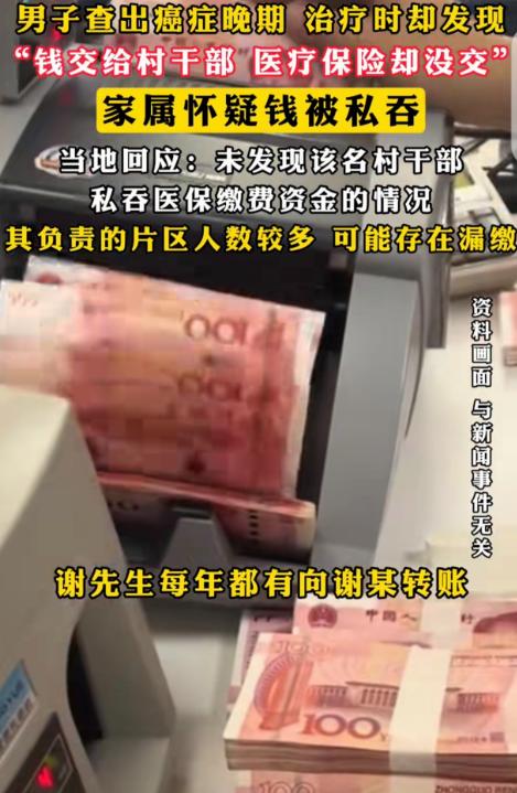 福建南安，一男子被确诊癌症晚期，治疗时发现，他把钱给了村干部，对方却没给他交医疗