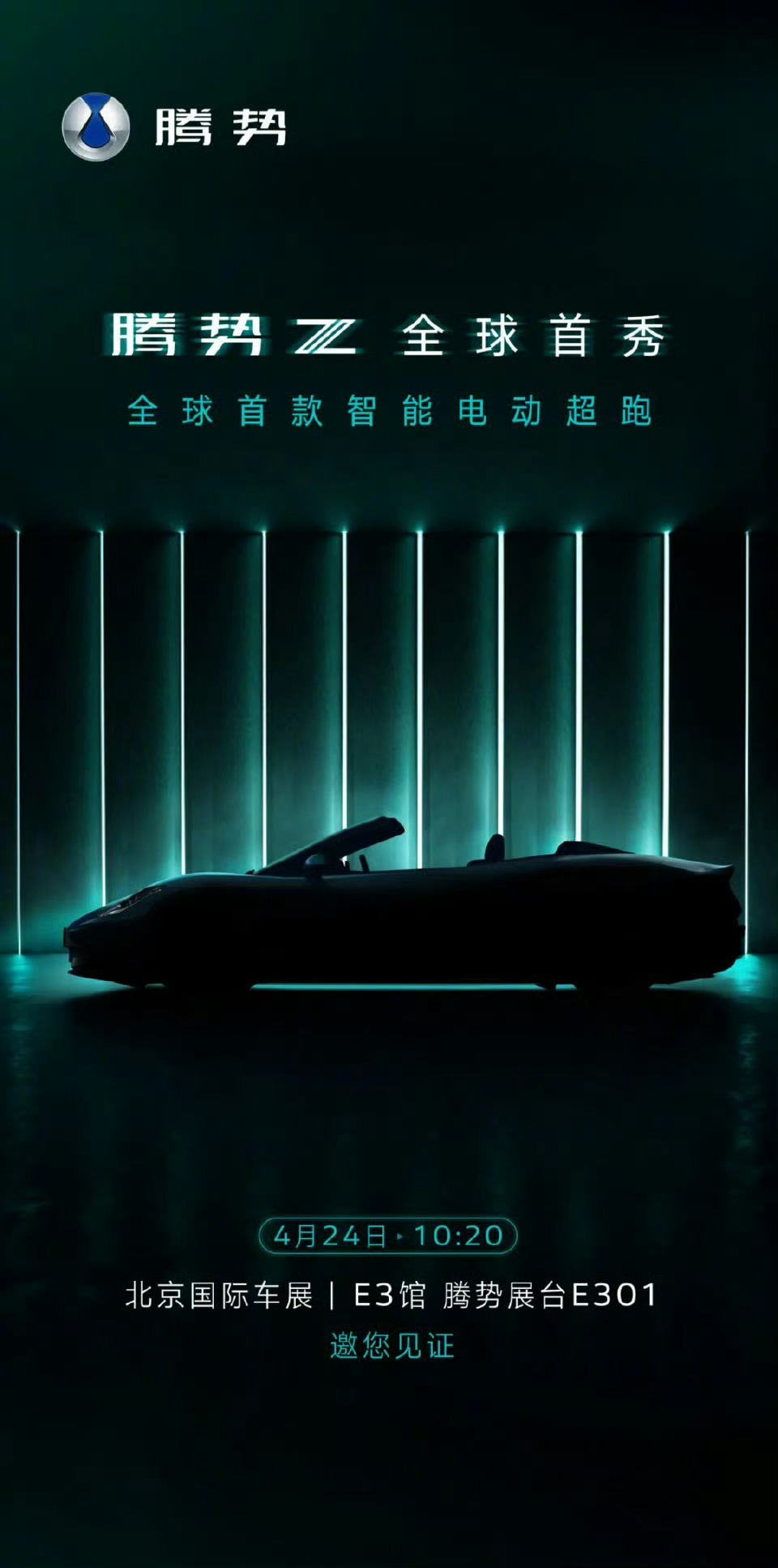 比亚迪腾势 Z 敞篷版 2026 北京车展全球首秀，产品定位全球首款智能电动超跑