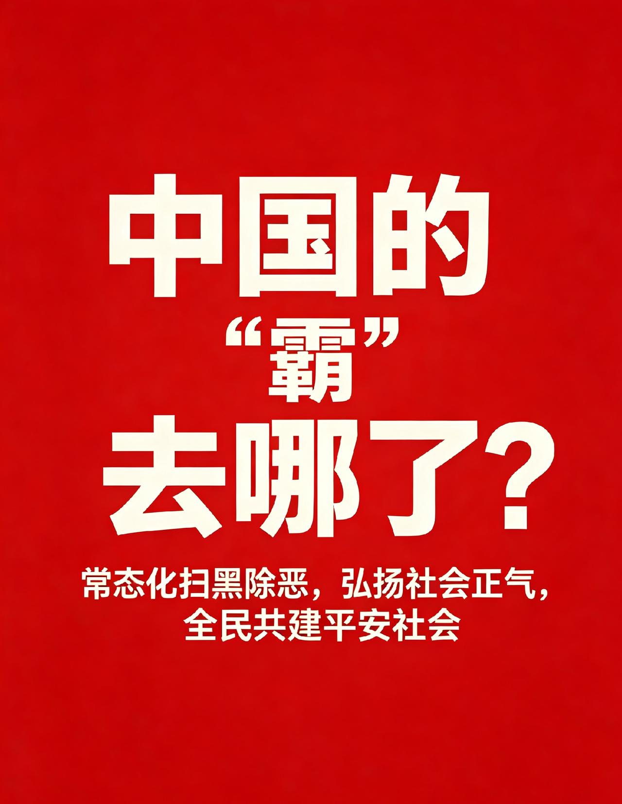 中国的“霸”去哪了？
 
上世纪随处可见的路霸、市霸（菜市场）、乡霸、村霸、街霸