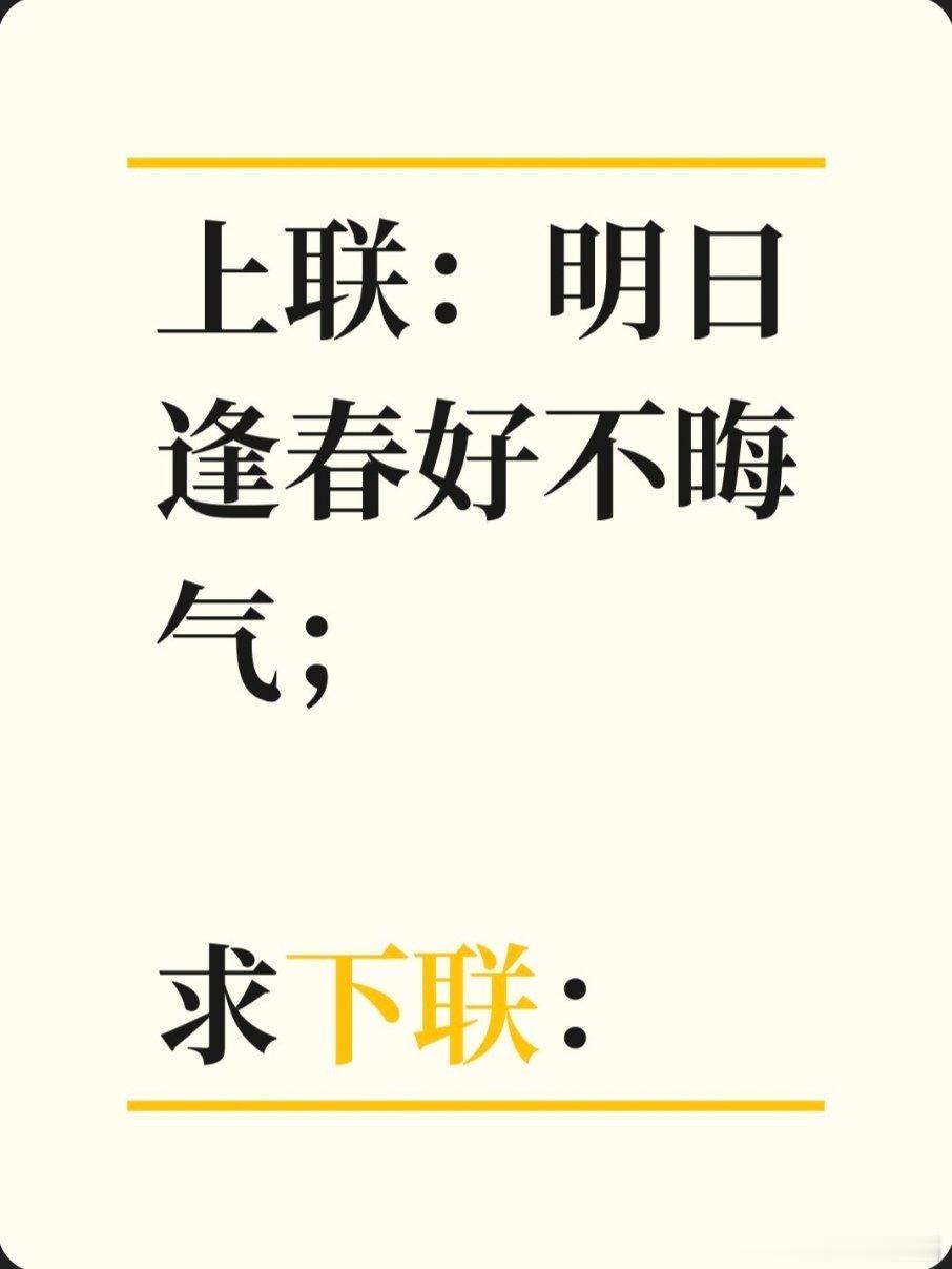 上联：明日逢春好不晦气；求下联：求下联 邢台·卫生局家属院