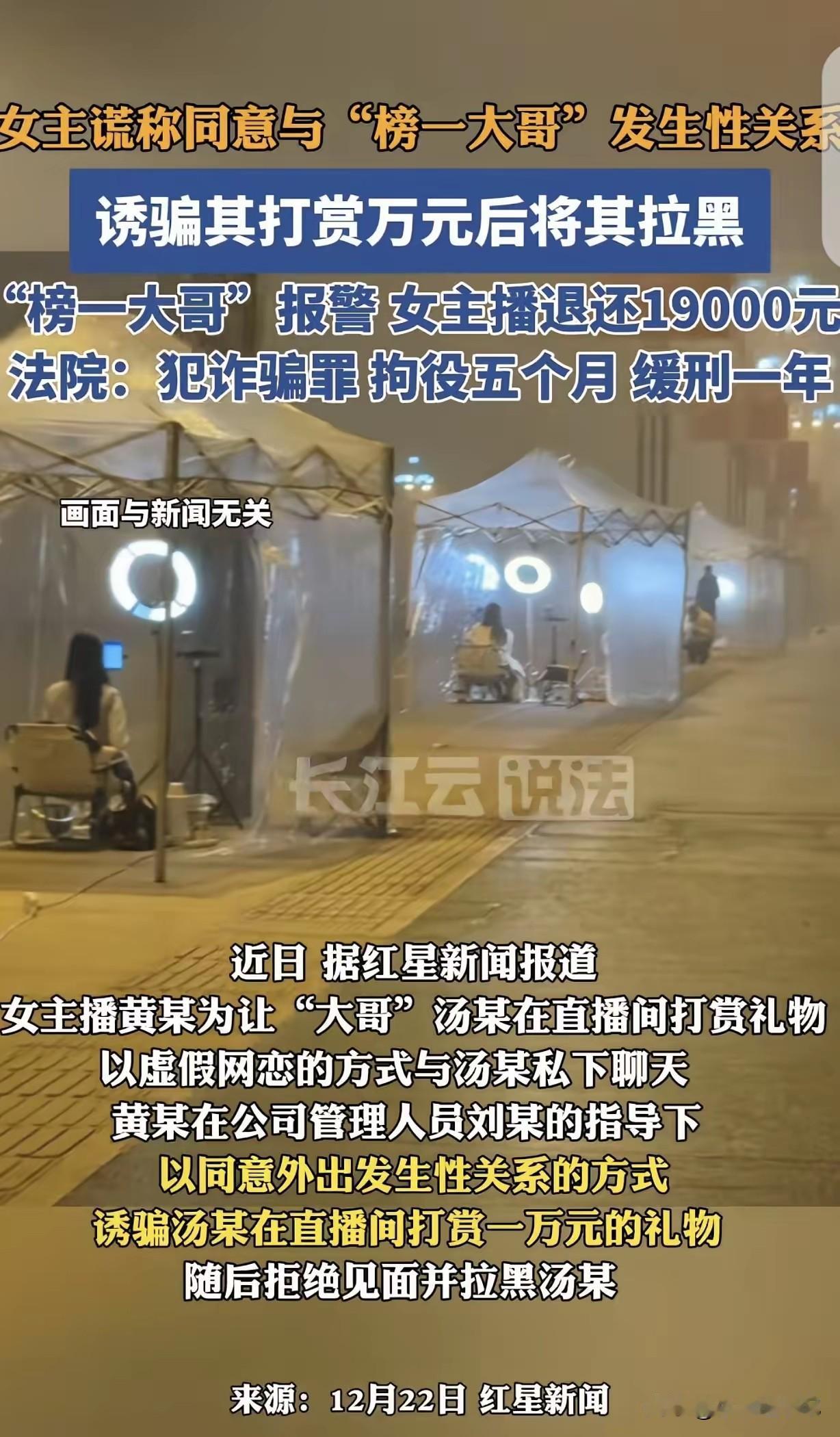 江西贵溪女主播黄某与直播间管理员刘某合谋骗取“榜一大哥”汤某19000元打赏。黄