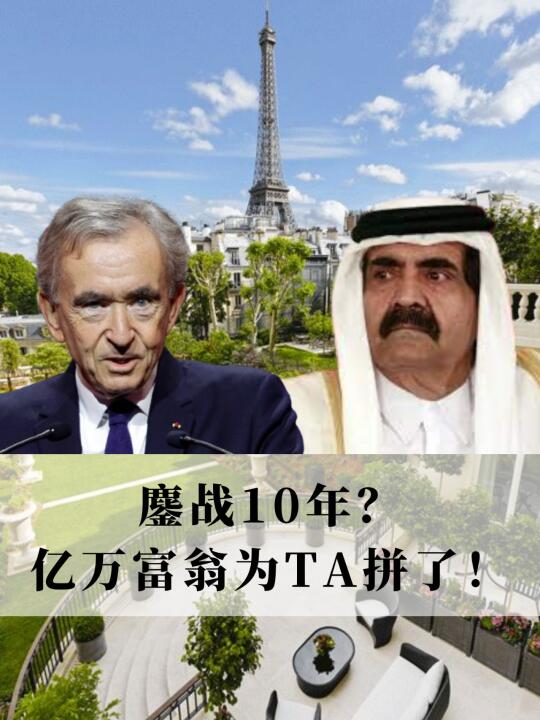 巴黎顶奢豪宅大战：亿万富豪十年花园讼案