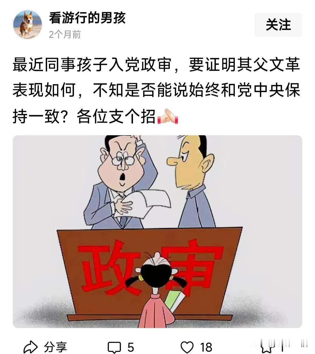 又造谣了:孩子入党政审需提供父亲在文革中的表现。
网名看游行的男孩瞎编，挑动事非