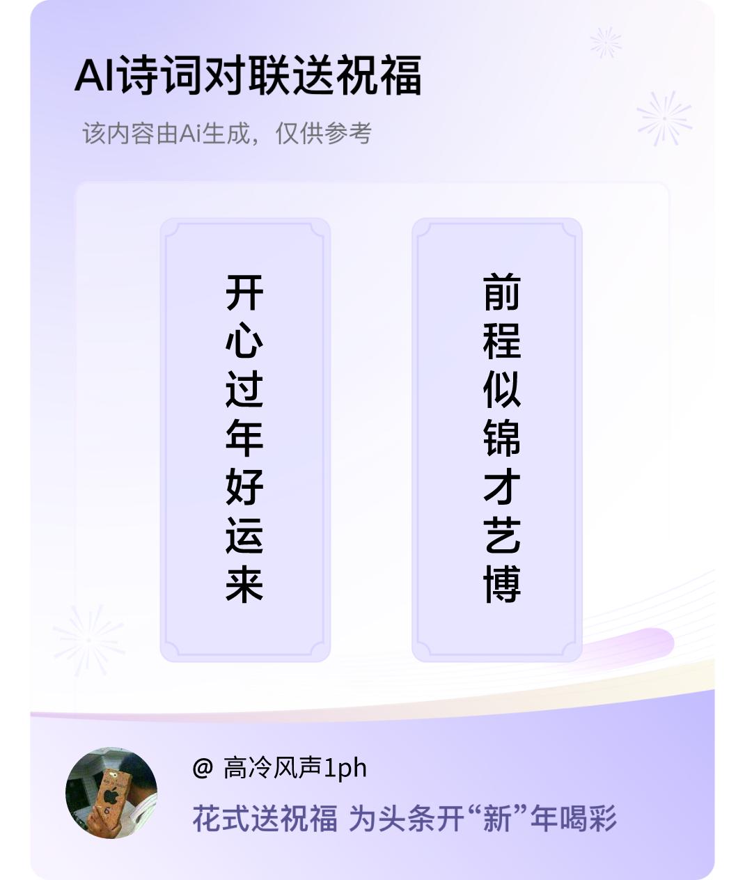 诗词对联贺新年上联：开心过年好运来，下联：前程似锦才艺博。我正在参与【诗词对联贺