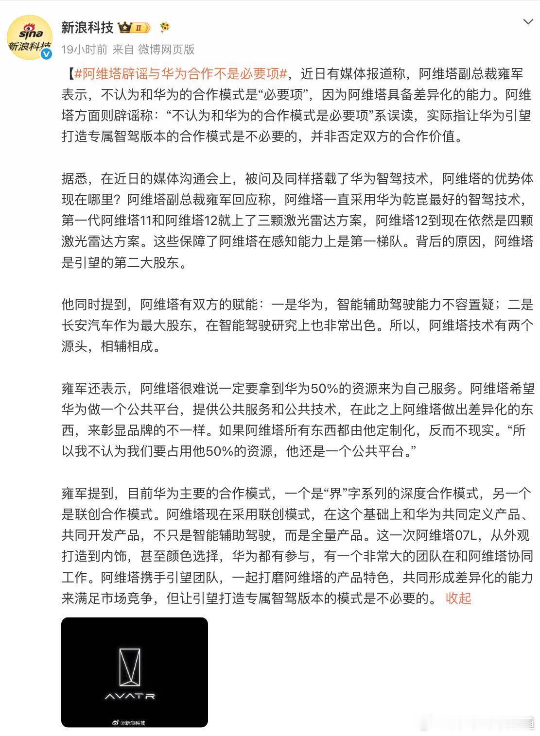 阿维塔 华为阿维塔辟谣与华为合作不是必要项 没必要啊？阿维塔不认为和华为合作是必