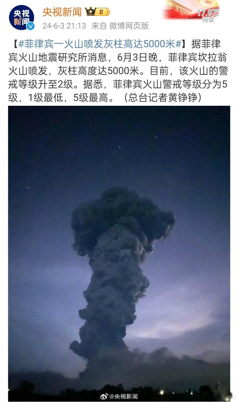 #菲律宾一火山喷发灰柱高达5000米#，这场面震感住了。 ​​​