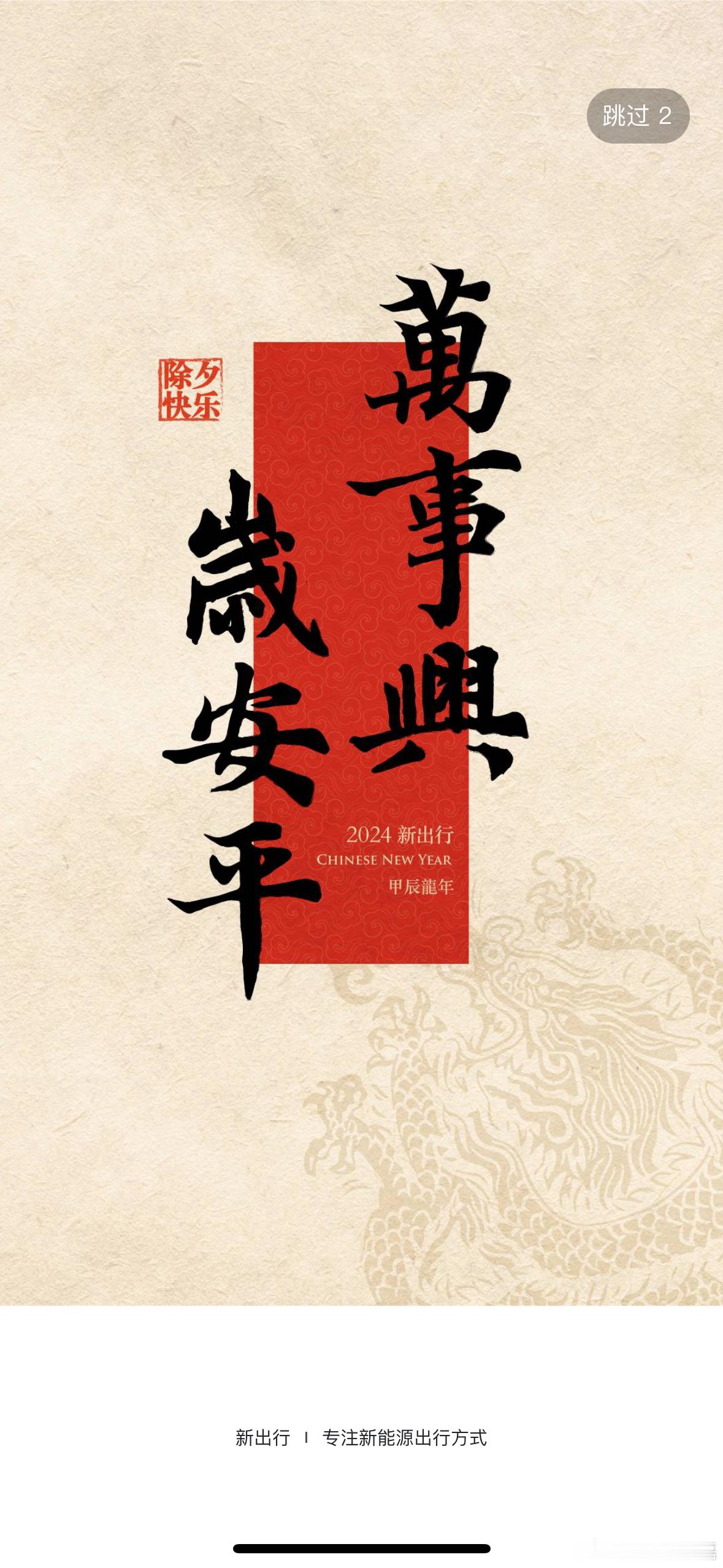 今天新出行App的开屏图 ​​​