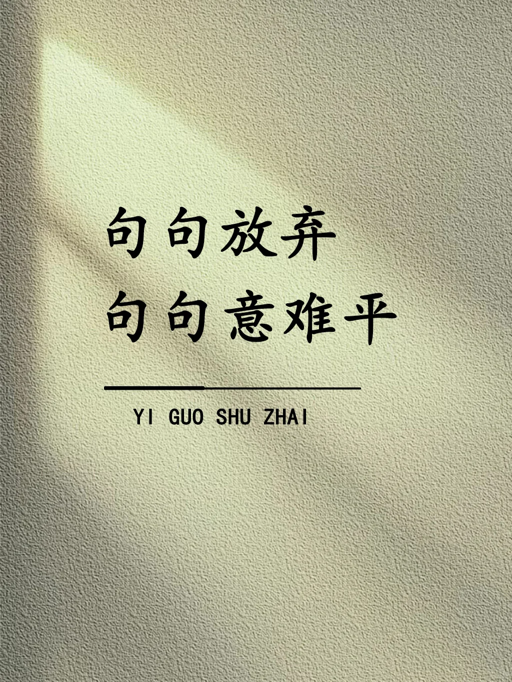 句句都是放弃，句句却意难平！