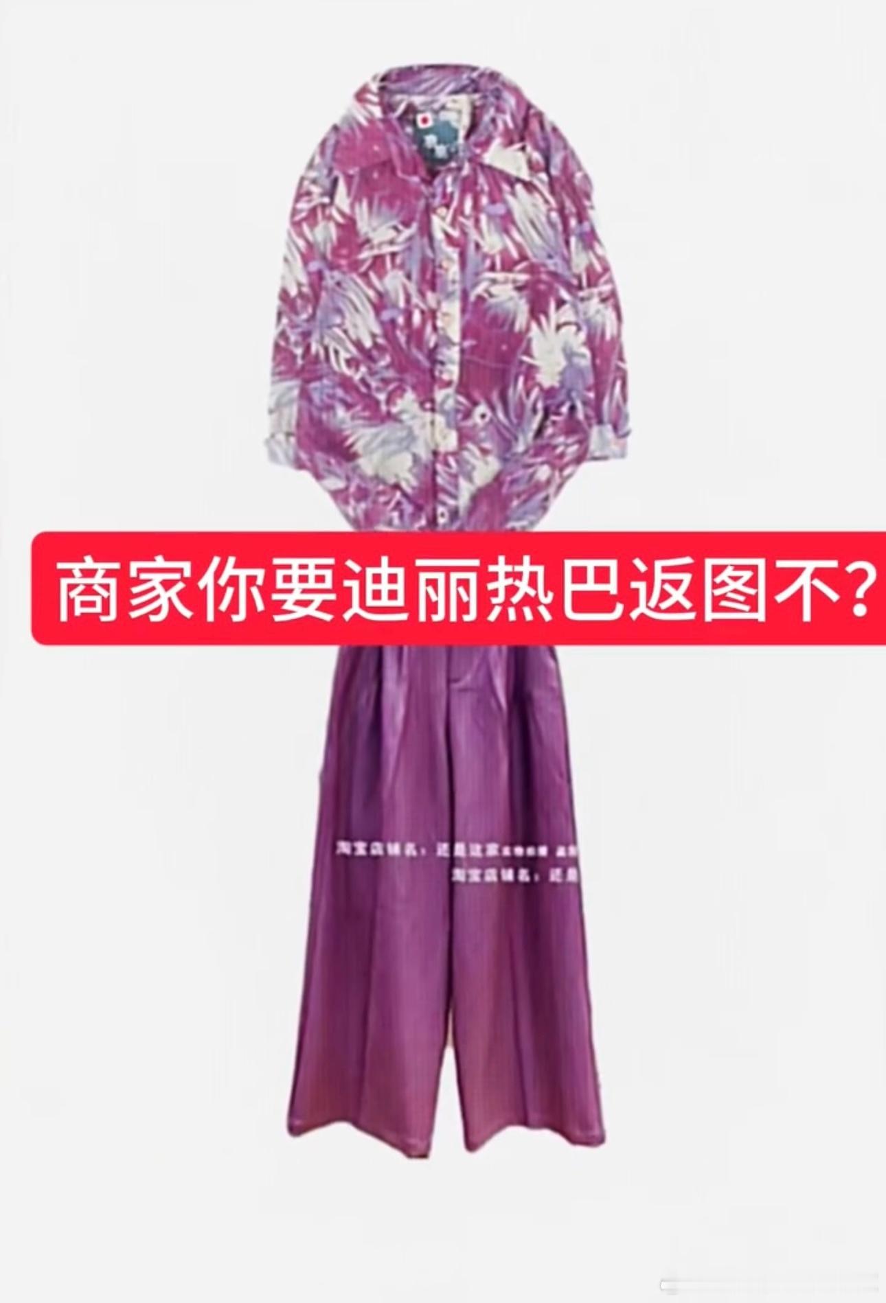 商家你要迪丽热巴返图不热巴的穿搭纯是因为建模，换个普通人都很灾难~花少里每一件私