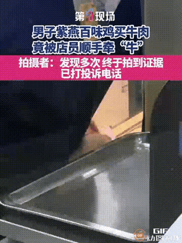 江苏一名男子到肉铺买牛肉，店员把牛肉称重完毕，正要打包时，对方却趁他不备，悄悄用