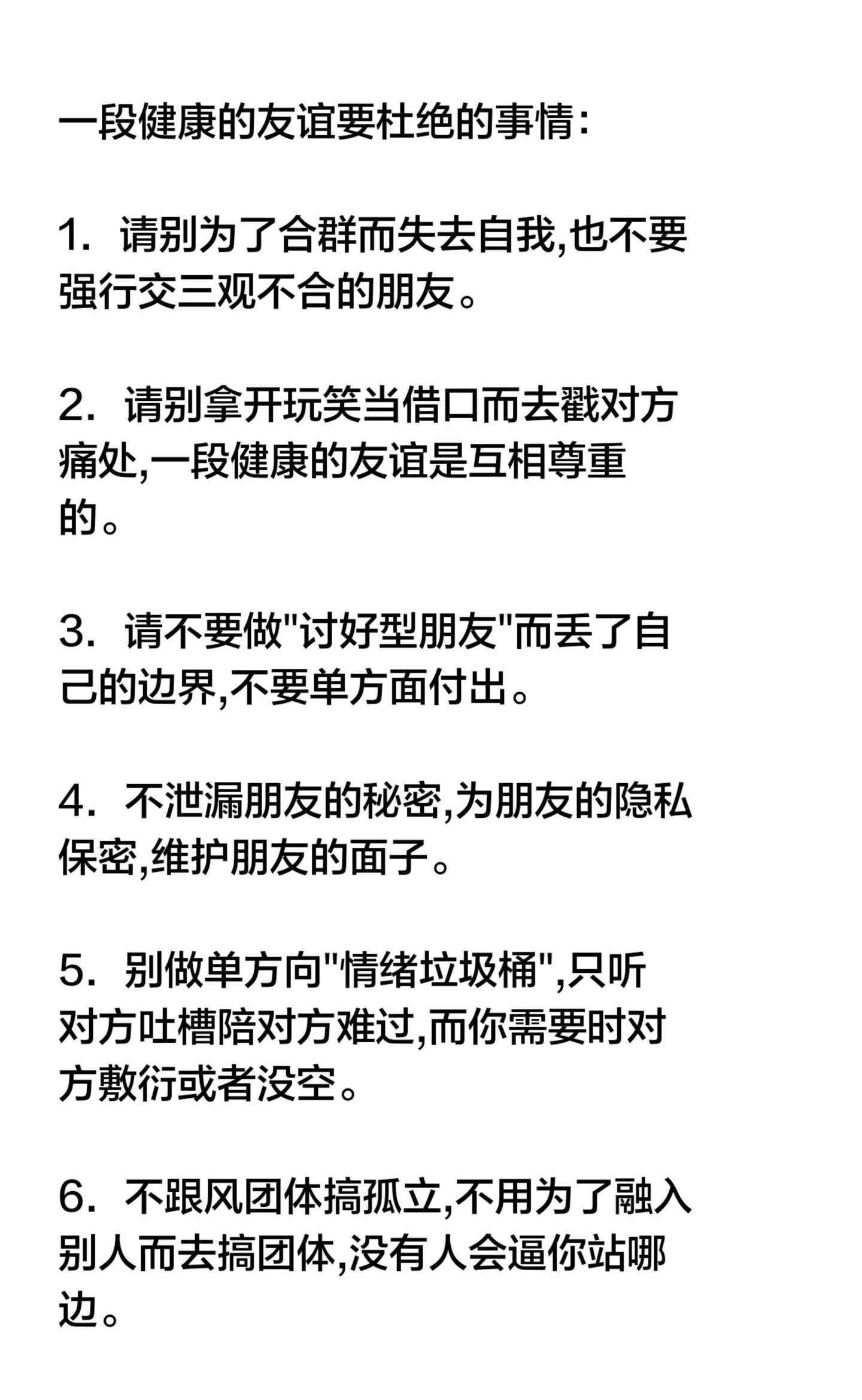 一段健康的友谊要杜绝的事情： 