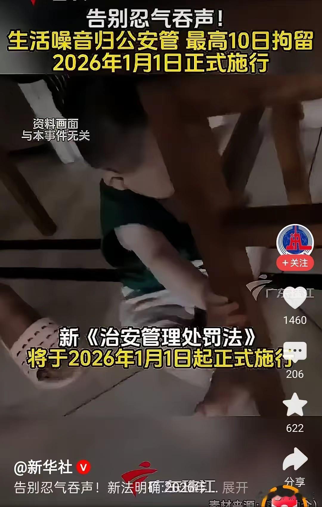 新华社最新消息：生活噪音以后归公安管！

也就是说，以后恶意制造生活噪音的，严重