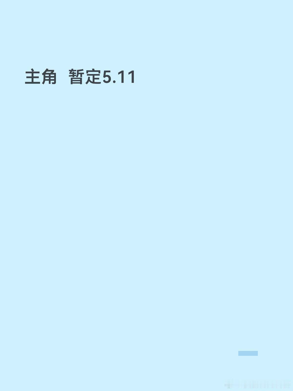 喀什恋歌  5月初爱情没有神话  5月底惊变 暂定  4月底云襄传之将进酒  暂