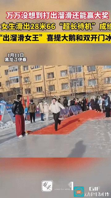 “这就是实力!”黑龙江伊春，女子参加打出溜滑比赛，利用助跑产生的动力，稳稳地滑出