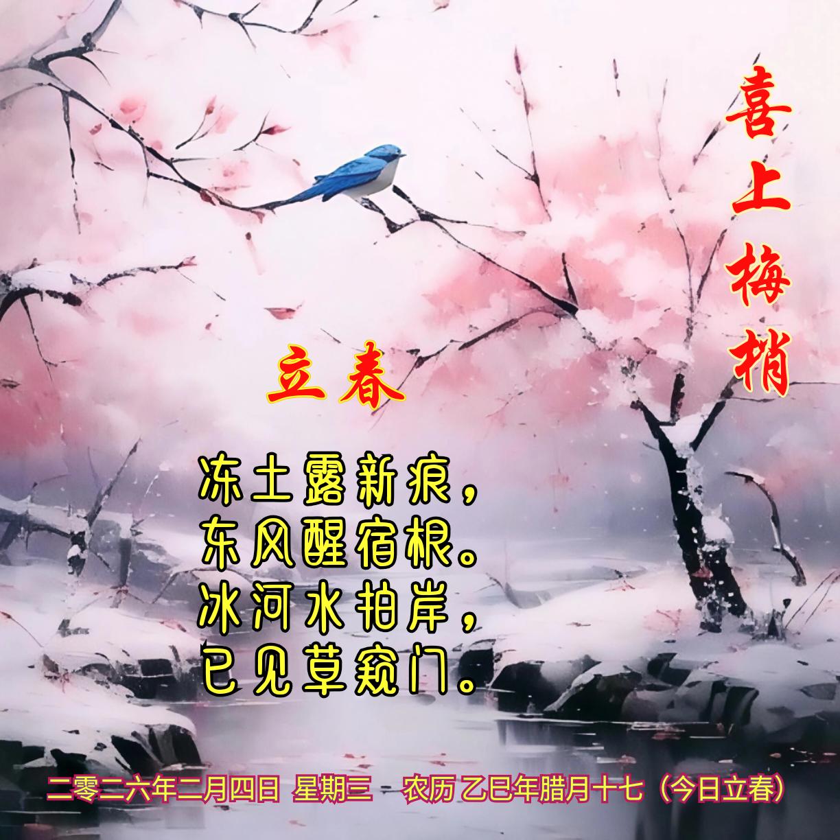 《立春》
冻土露新痕，
东风醒宿根。
冰河水拍岸，
已见草窥门。