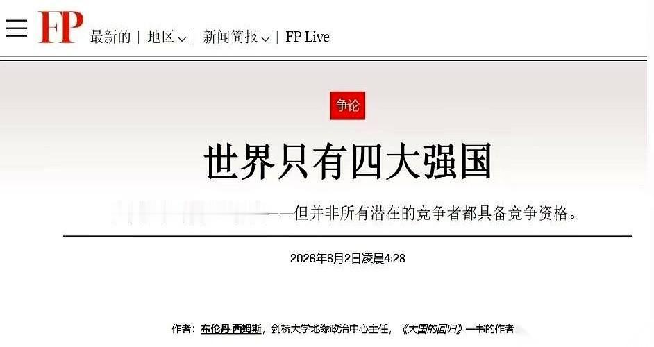 美国《外交政策》杂志最近发了张榜单，给全球“强国”排座次，名单一出，不少人盯着“