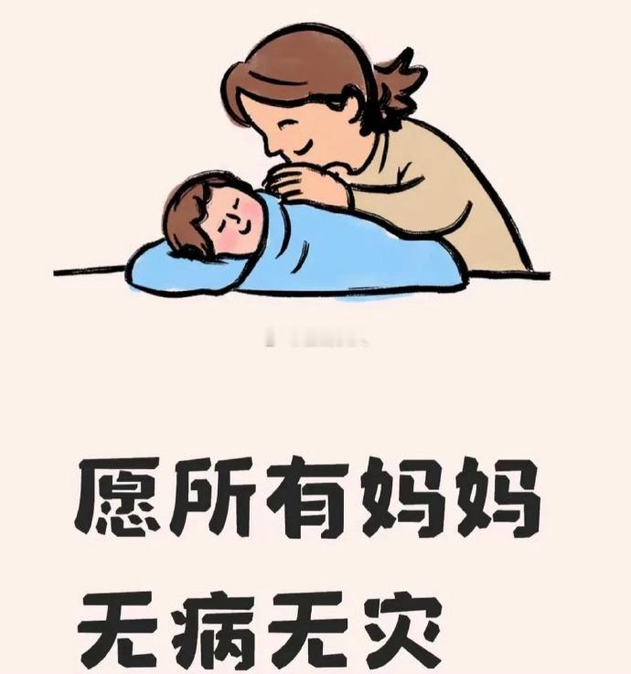 愿天下所有妈妈健康长寿！无病无灾