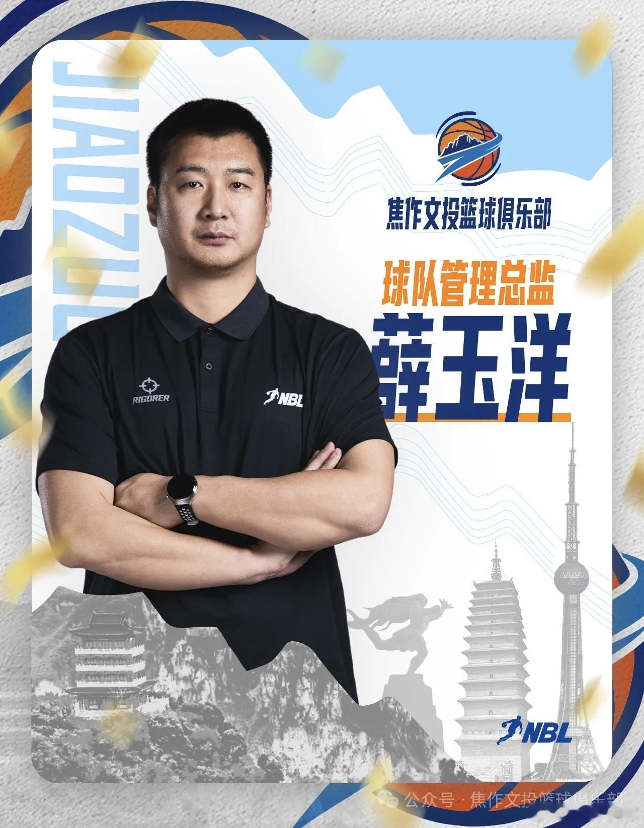 官宣：薛玉洋——焦作文旅男篮球队管理总监！老徐说球之旅河南篮球焦作文投男篮
