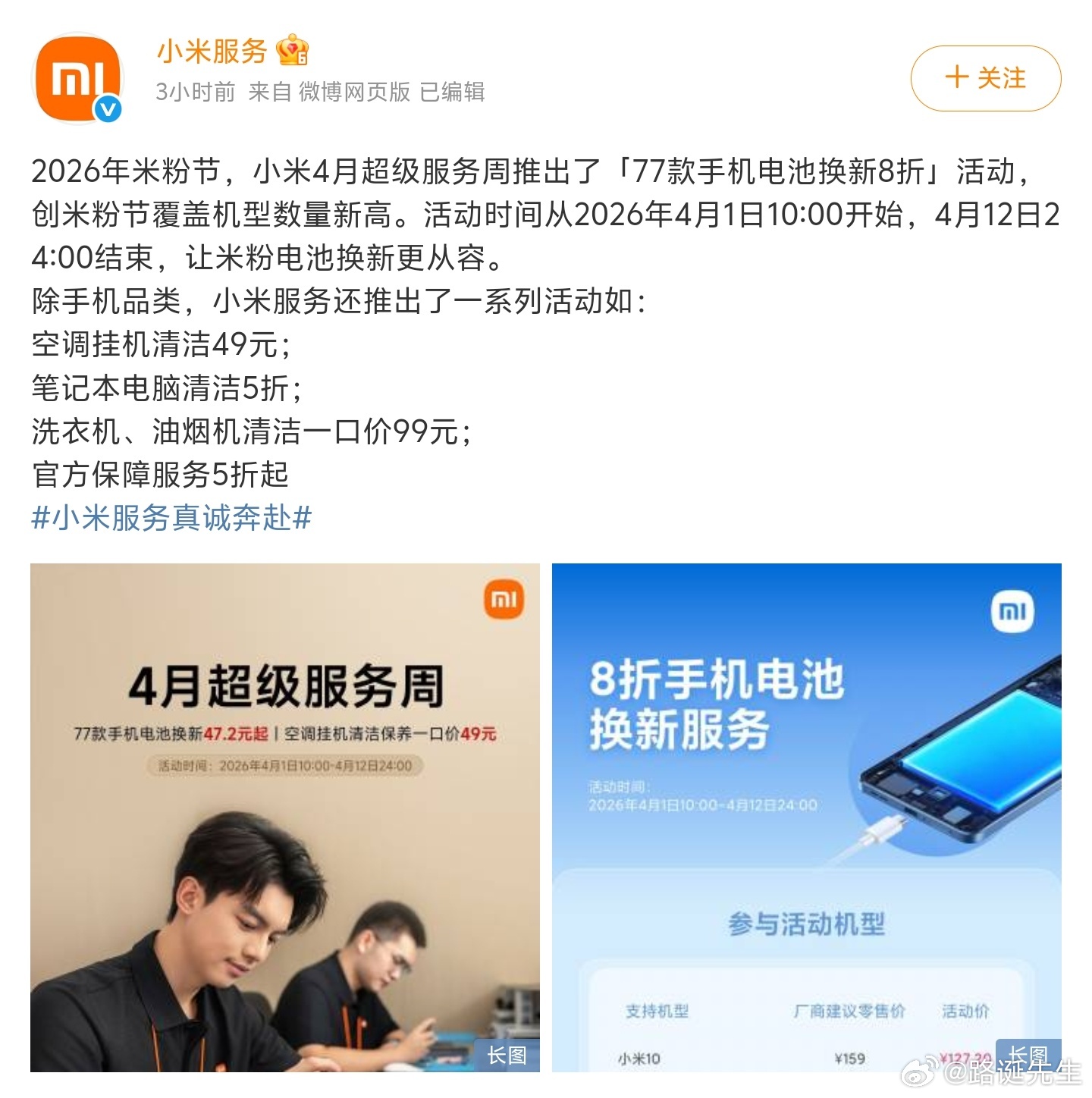 小米服务真诚奔赴小米4月超级服务周来了，很多服务打折优惠，特别是手机换电池服务，