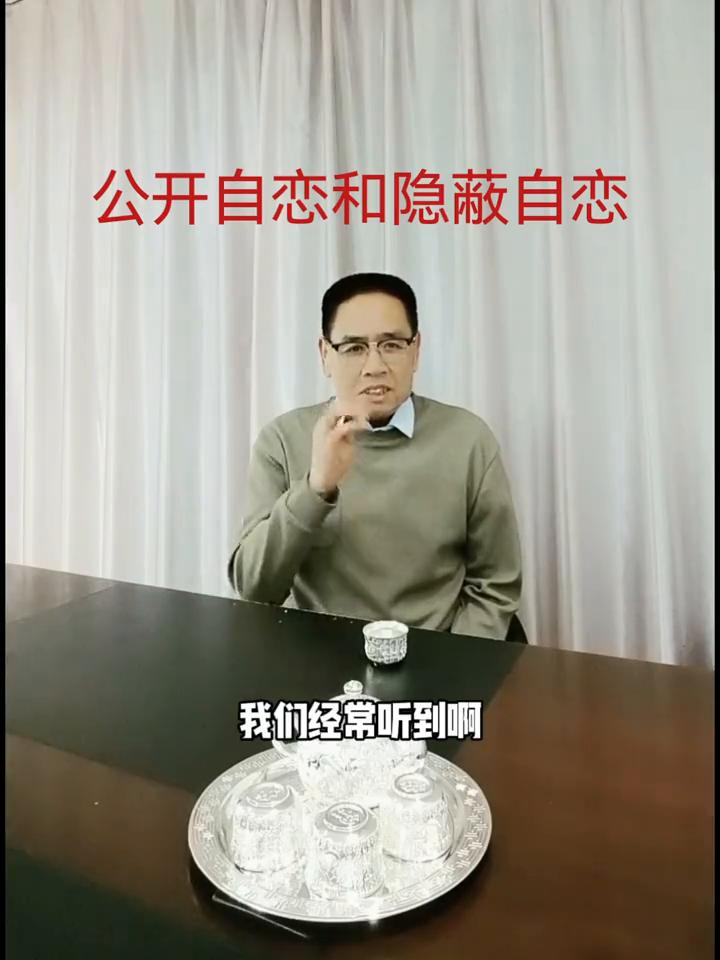 公开自恋和隐蔽自恋。
我们经常听到自恋这个词，什么是自恋？自恋可以定义为一个人认