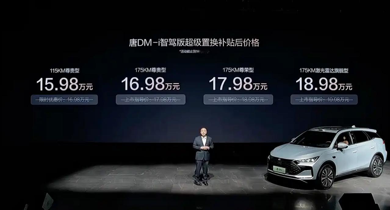 9月16日，比亚迪唐DM-i智驾版175KM系列正式上市，共推出3款车型，官方指