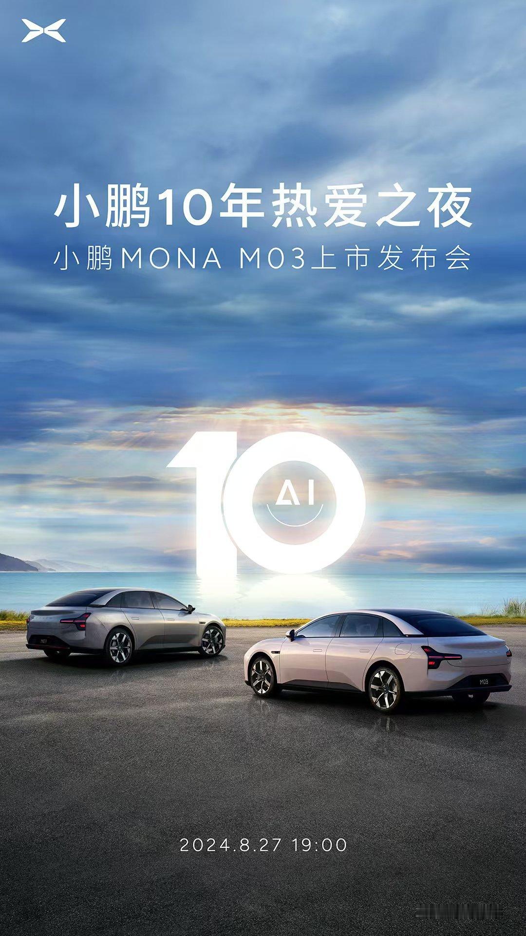 #小鹏MONA将于8月27日上市#一转眼小鹏汽车都10周年了，8月27日晚7点北