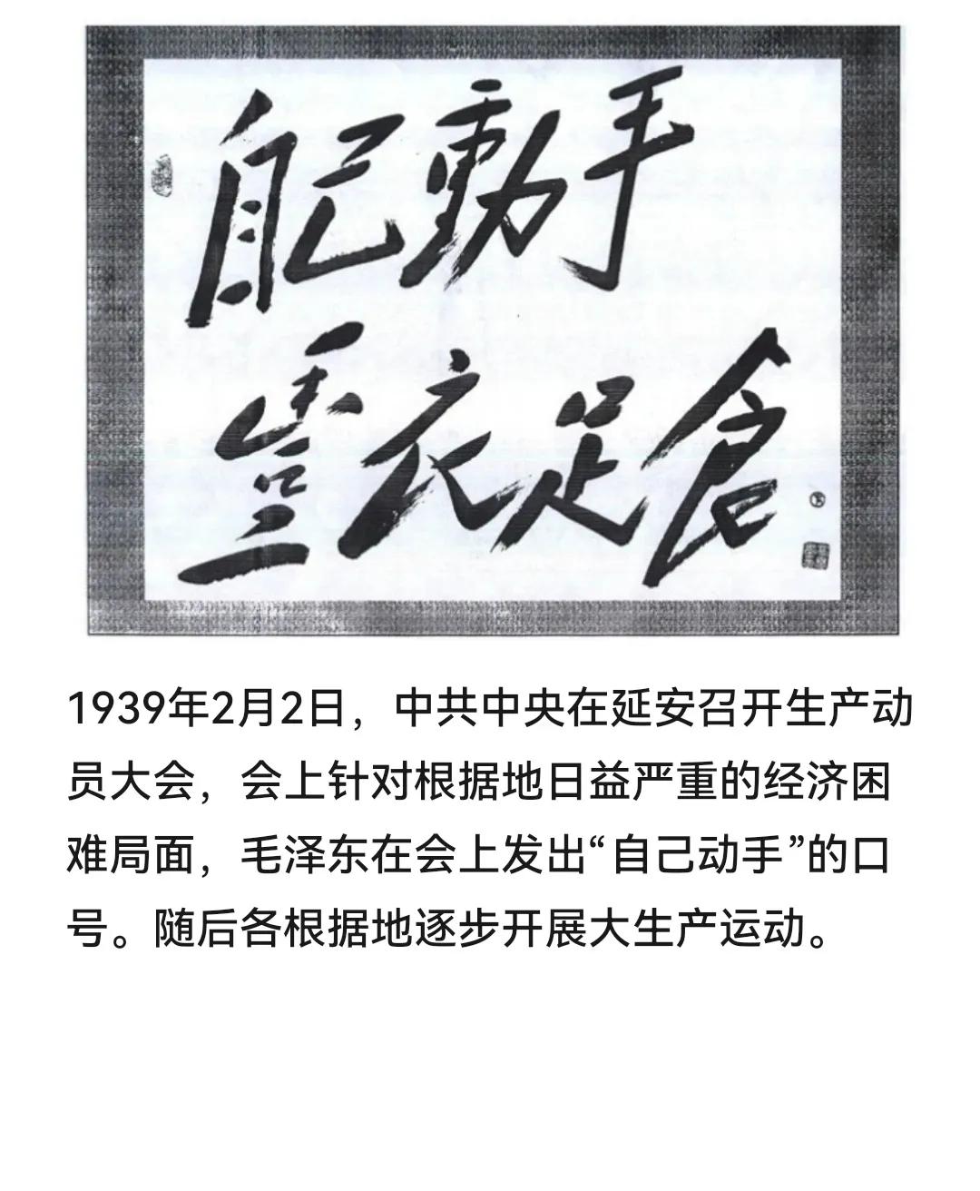 历史上的今天：1939年2月2日，中共中央在延安召开生产动员大会，会上针对根据地