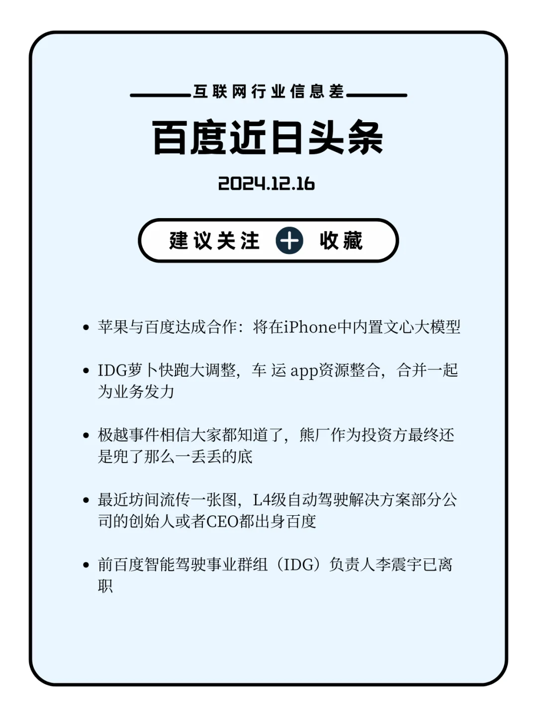 百度头条12.16-苹果与百度达成合作