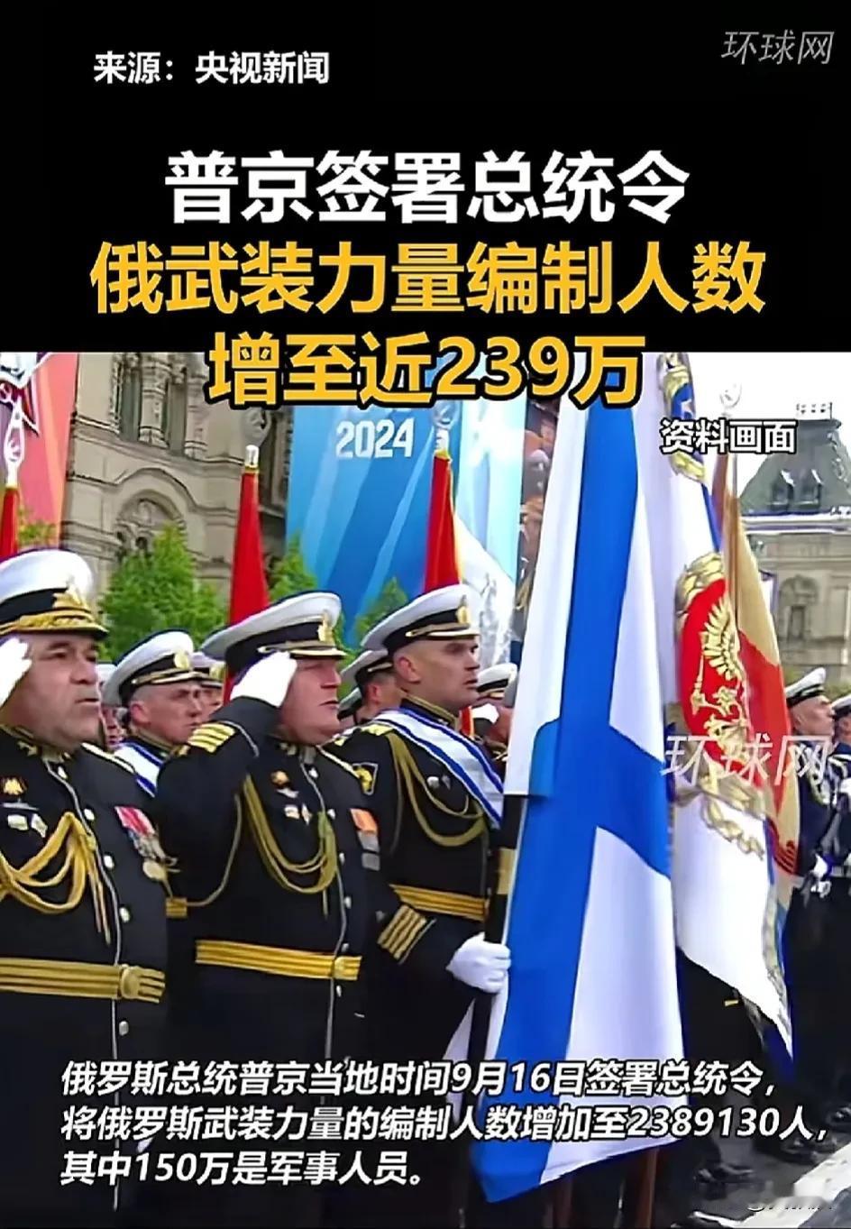 俄罗斯🇷🇺武装力量
扩充到150万
仿佛听到了“乌拉，乌拉”