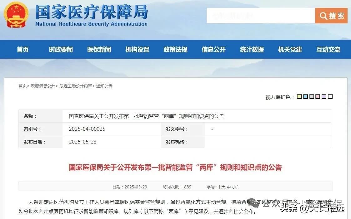 医保局第一批智能监管“两库”规则出台了。共“药品区分性别使用”“医疗服务项目区分
