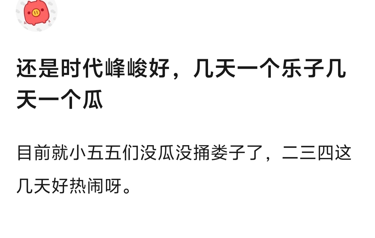 还是时代峰峻好几天一个乐子几天一个瓜