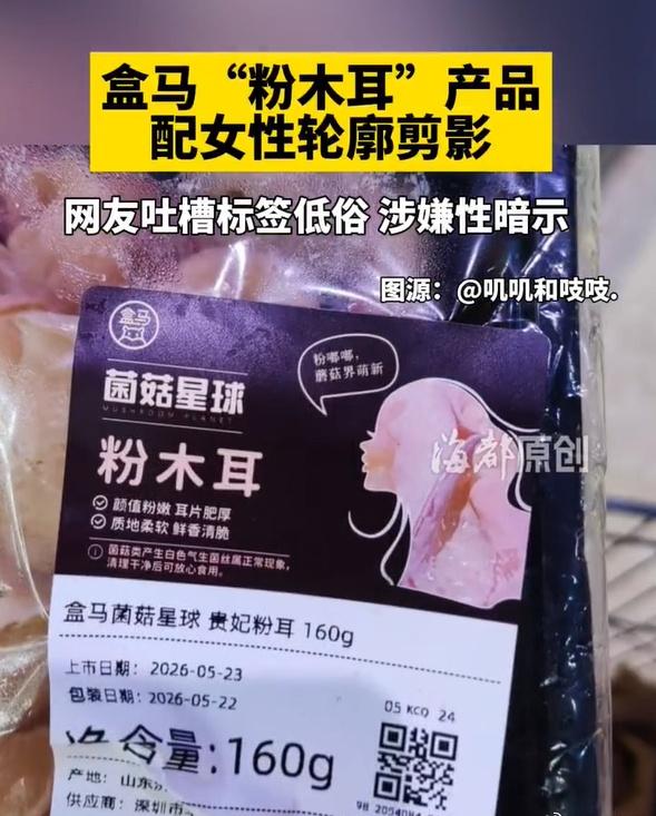 盒马翻车后紧急道歉！商品标签引网友吐槽，整改态度获认可
 
最近盒马商品标签的话