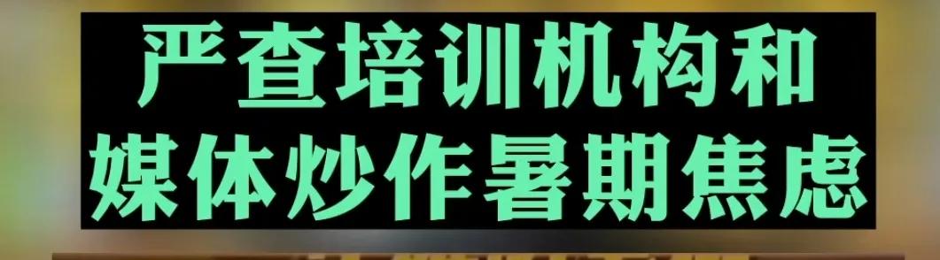 各地陆续开始严查暑期校外补课班，能一网打尽吗？

家长这边：虽然一个暑假给孩子报