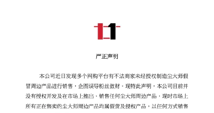 陈奕迅演唱会官方发布声明，提醒消费者警惕盗版“尘大师”周边