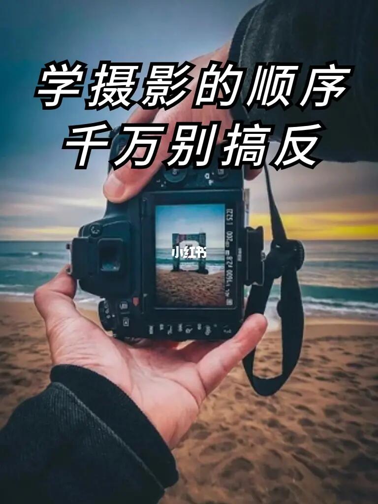 妈呀❗️终于把摄影📸的顺序捋清楚辣
