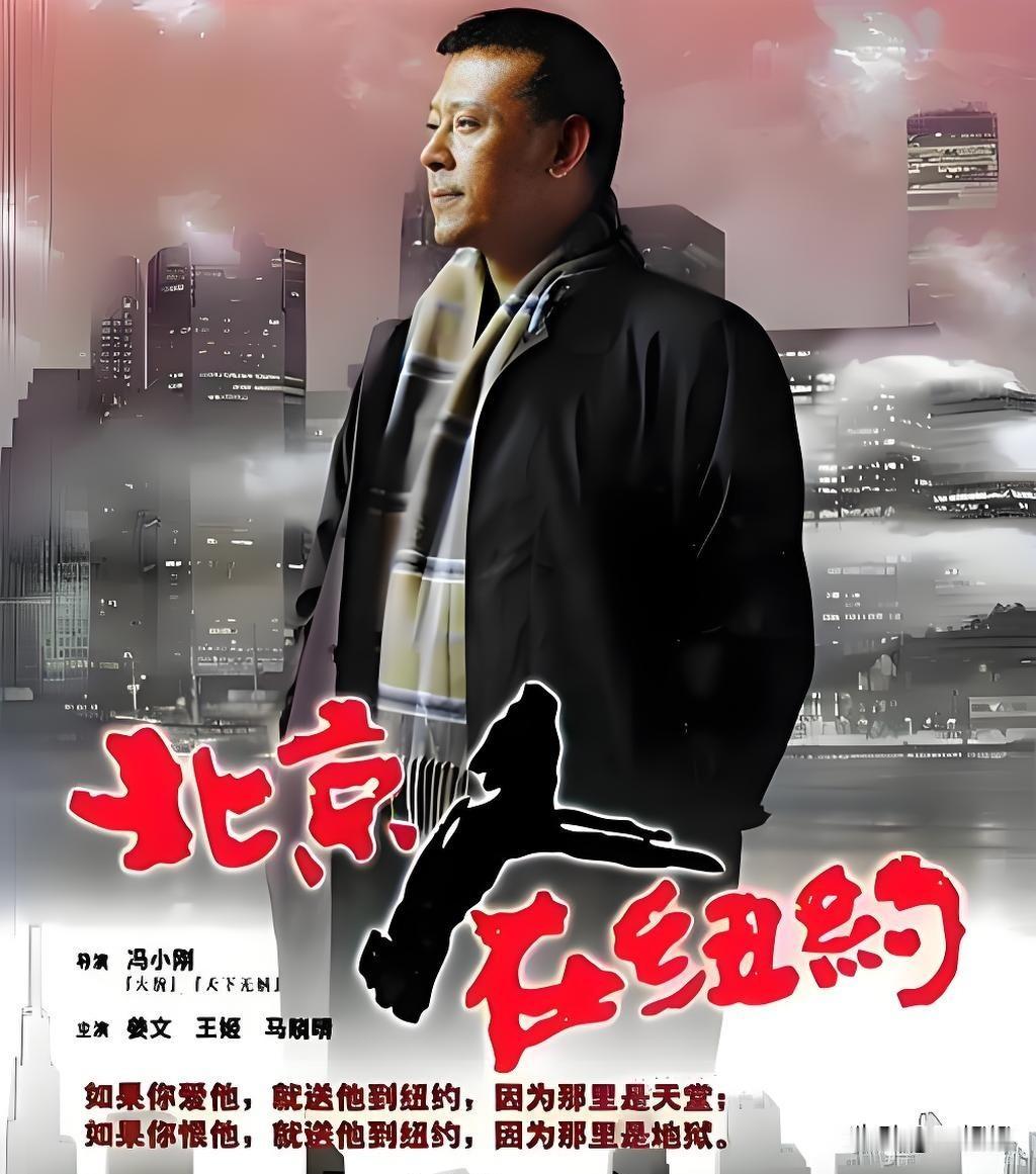 北京人在纽约是上世纪八九十年代，跨洋追寻幸福的一批人去美国打拼的经历写照。他们到