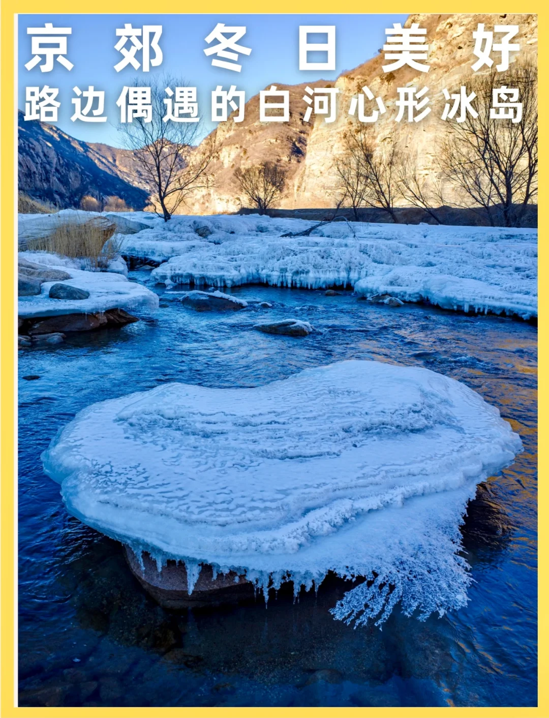 春节去哪玩 | 白河的免费冰河景观最值得