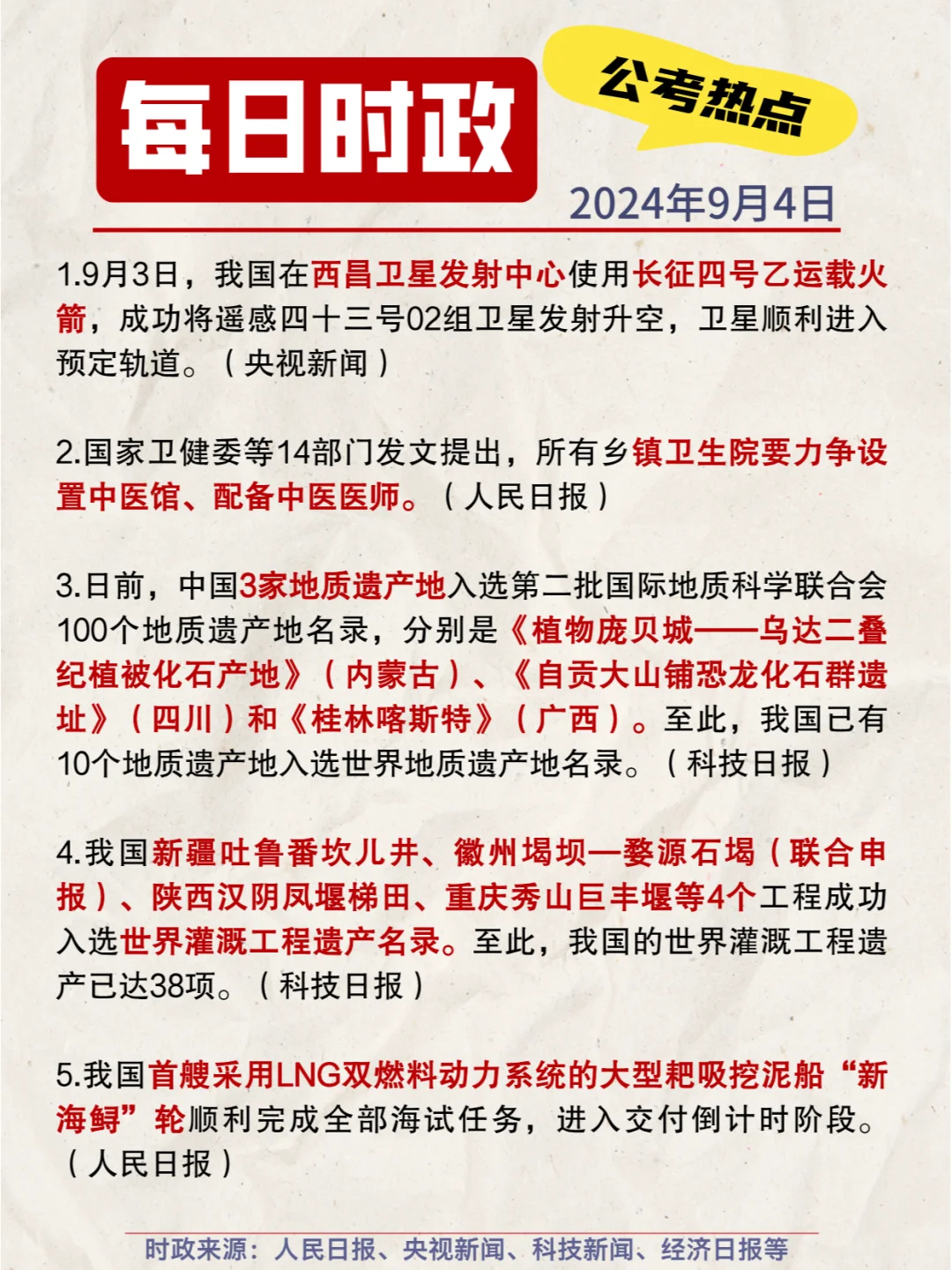 每日时政打卡|2024年9月4日公考热点