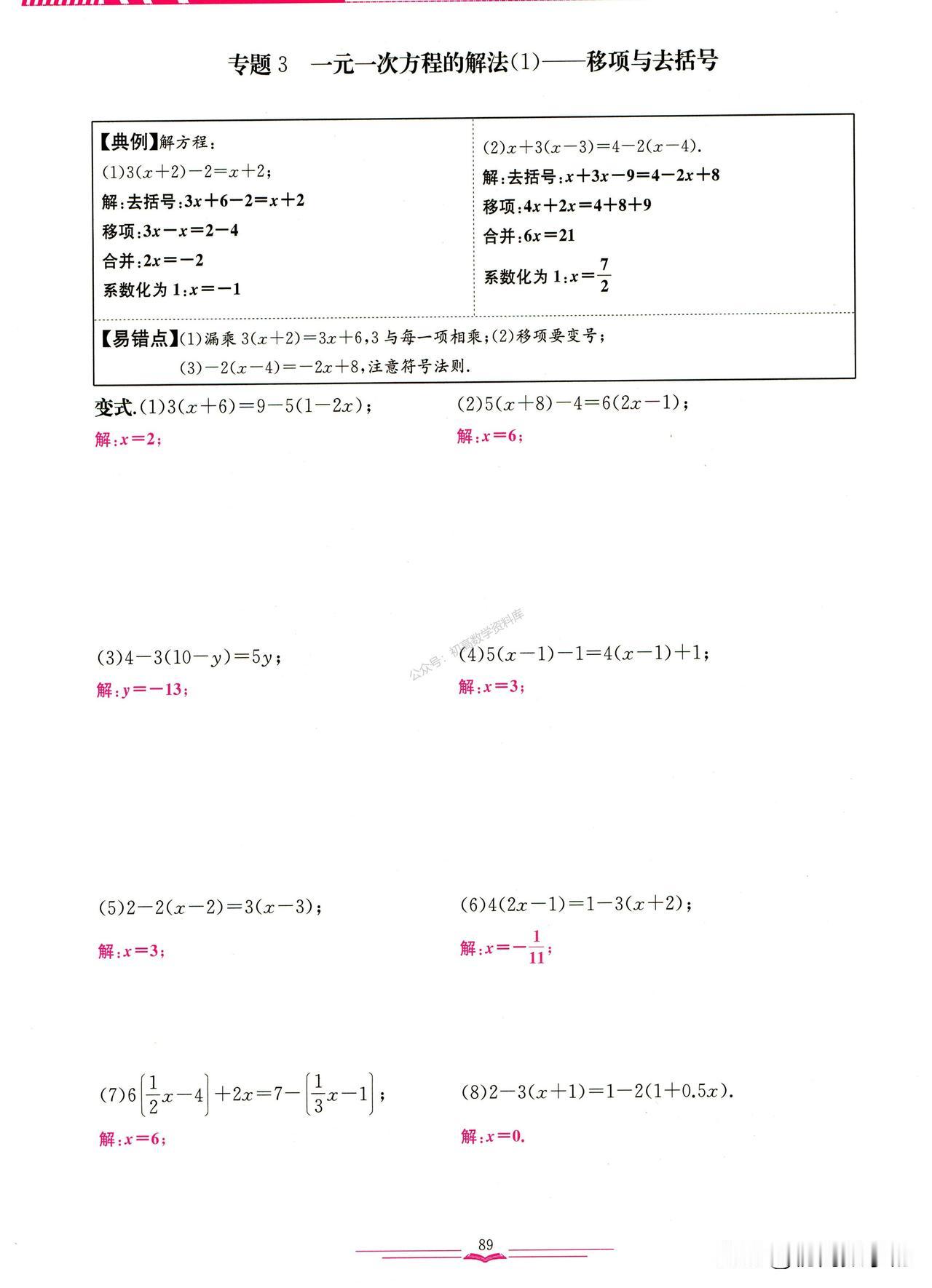 七年级数学培优——解一元一次方程、实际应用总结
1、移向去括号
2、含绝对值方程