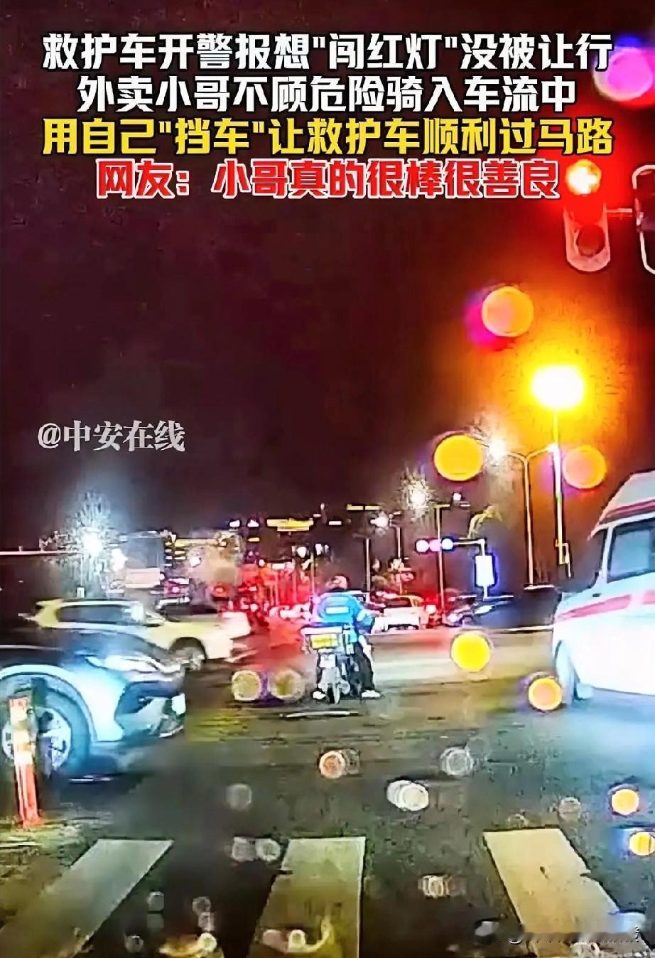 好样的！一辆救护车打开警报想闯红灯过路口，但是没有车让行。此时刚好路过的外卖小哥