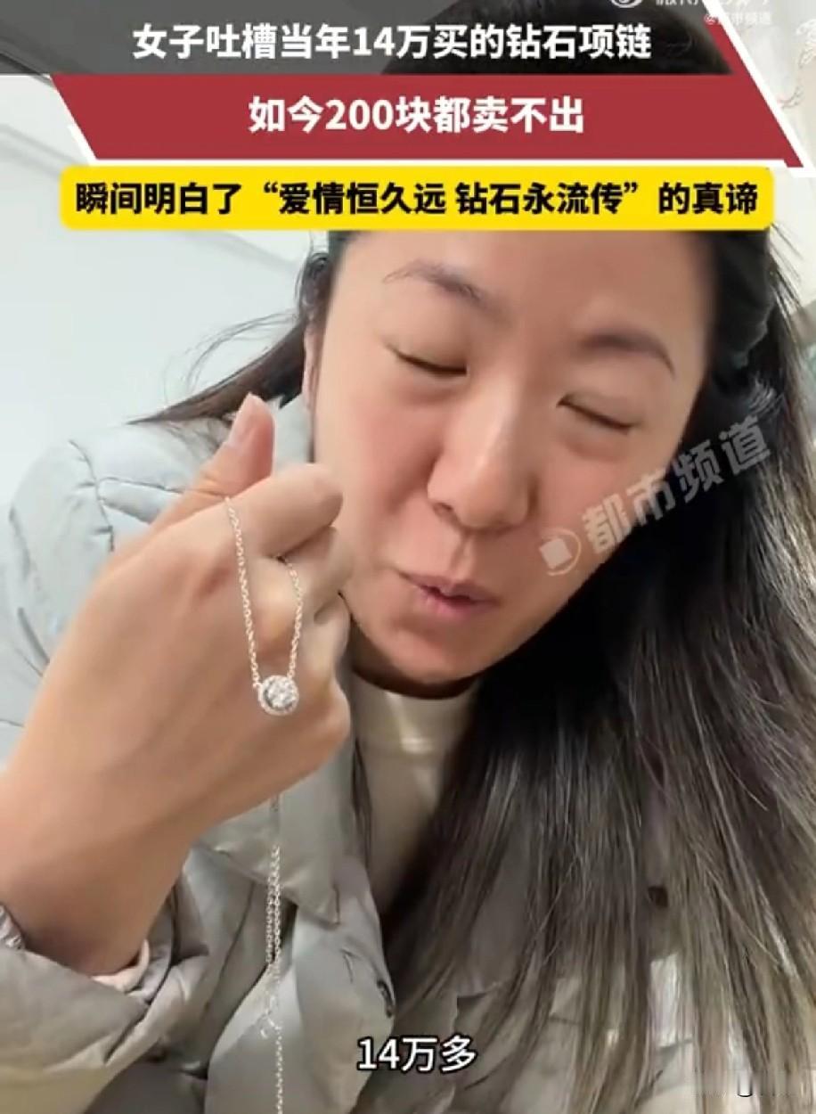 女子吐槽14万的钻石项链200卖不出

“年少不知黄金香”，只想着“钻石更久远，